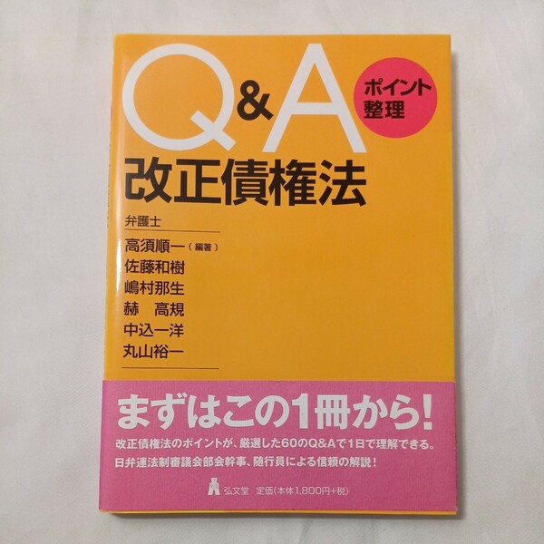 zaa-504♪Q&Aポイント整理 改正債権法 高須順一[編] (著), 佐藤和樹 (著), 嶋村那生 (著) 弘文堂 (2017/7/15)