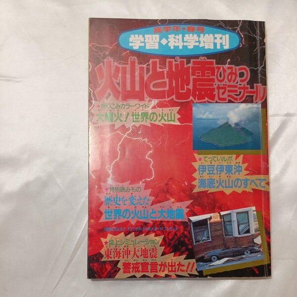 zaa-505♪学習・科学増刊高学年号　火山と地震 学習研究社 刊行年 1990年