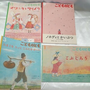 zaa-mb05♪こどものとも世界の昔話4冊 たまごをうって(ブルガリア)/ノボディとかいぶつ(イラン)/イワンカとマリイカ他　福音館書店