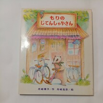 zaa-509♪舟崎靖子 (著)もりはおもしろランド５冊セットとけいやさん/はいしゃさん/じてんしゃやさん/ゆうびんきょく/クリーニングやさん _画像2