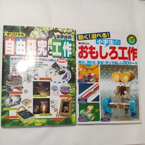 zaa-509♪小学生の工作2冊セット 動く!遊べる!小学生のおもしろ工作 +オリジナル自由研究と工作 中・高学年向