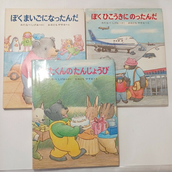 zaa-509♪ わたなべ しげお (著), おおとも やすお (絵) くまたくんのえほん3冊セットぼくまいごになったんだ/ぼくひこうきにのったんだ他