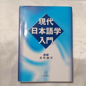 zaa-508♪現代日本語学入門 荻野 綱男【編著】 明治書院（2007/04発売）