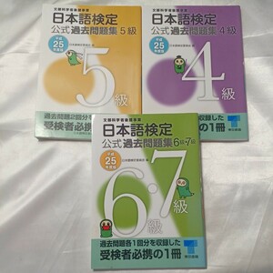 zaa-508♪日本語検定公式過去問題集４級＋5級＋6・7級 3冊セット〈平成25年度版〉日本語検定委員会【編】東京書籍（2013年）