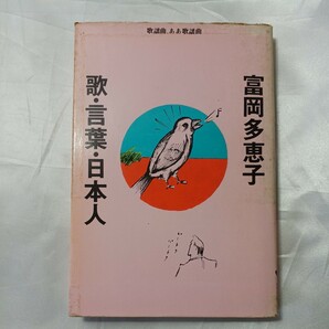 zaa-508♪歌・言葉・日本人ー歌謡曲、ああ歌謡曲ー 富岡多恵子(著 )　草思社 (1977/3/10)