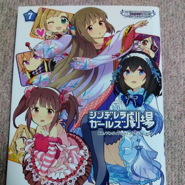 アイドルマスターシンデレラガールズ劇場　7巻