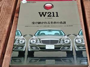 W211 E-CLASS 受け継がれる名車の系譜　メルセデス・ベンツ　コンプリートファイル　中古