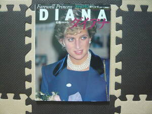 Ｆａｒｅｗｅｌｌ　Ｐｒｉｎｃｅｓｓ　ＤＩＡＮＡ　悲劇のヒロイン　ダイアナ 　アサヒグラフ「増刊」1997　9/15 定価600円