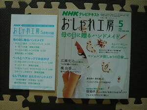 ＮＨＫテレビテキスト　おしゃれ工房 2008年5月発行 定価500円　付録　作品の型紙・図案