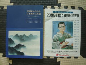 20世紀を生きた日本画の巨匠展～生きることは描くこと～美と魂を描き、彩った匠たち　日本画　図録　作品集　画集　美術　アート　絵画　