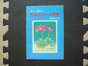  beautiful * happy japanese series stamp . compilation . for Showa era 60 year 1 month 25 day regular price 100 jpy 