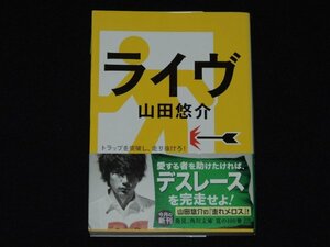 ☆ライヴ☆山田悠介☆角川文庫☆本☆