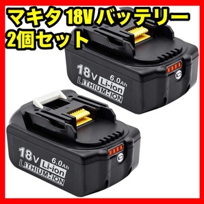 マキタ 18v バッテリー bl1860b残量指示付き 全新セル採用 6.0Ah マキタ18v互換 PSE取得済み BL1860B 6.0Ah 2個セットの画像1