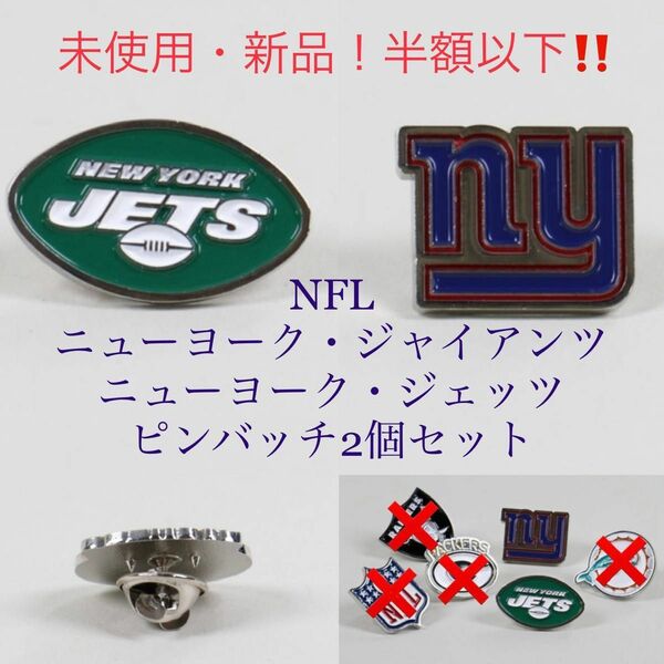 【未使用・新品】半額以下！NFL ニューヨーク・ジェッツ&ニューヨーク・ジャイアンツ　ピンバッヂ 2個セット