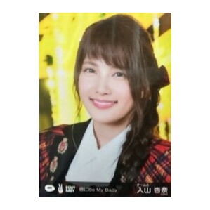 AKB48 生写真 入山杏奈 唇にBe My Baby 握手会会場限定 ヨリの画像1