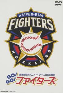 未開封DVD 北海道日本ハムファイターズ公式応援歌 Go!Go!ファイターズ