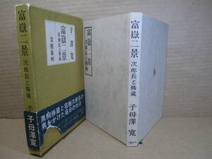 ☆子母沢寛『富嶽二景　次郎長と勝蔵』文藝春秋;昭和41年:初版 函帯付*黒駒の勝蔵と宿敵次郎長の男をかけた宿命の対決！