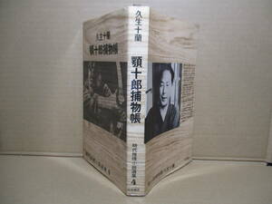 ◇久世十蘭『顎十郎捕物帳』秋田書店サンデーコノベルズ;昭和43年初版;カバー;辰巳四郎;本文カット;藤森史郎*鮮やかに？解決する15編を掲載