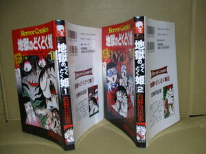 ◇日野日出志『描きおろし 地獄のどくどく姫 1-2揃』秋田ホラーコミックス;元年;初版*どくどく姫は困っている人達を助けてくれる妖怪の使者