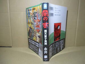 ☆永井豪『酒天童子異聞 闇の宴』中央公論;1994年;初版帯付*鬼にこだわりつつ付ける永井豪の”鬼の王”酒呑童子への挽歌