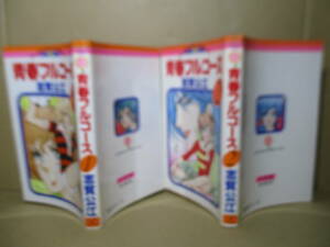 ◇志賀公江『青春フルコース 1-2揃』小学館フラワーコミックス-昭和55年;初版*恋とスポーツの狭間で乙女は強く生きる！