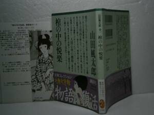 ★山田風太郎『棺の中の悦楽』講談社大衆文学館文庫’96年初版帯