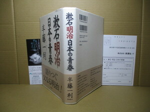 ☆半藤一利『漱石-明治 日本の青春』2000年;初版帯付;装丁ロコ-モーリス組*語りつぐ-父なる明治-三四郎-それから の時代を読む