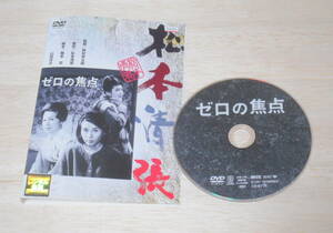 34）レンタル落ち・ 松本清張原作　ゼロの焦点（1961）　　・DVD　久我美子 西村晃 