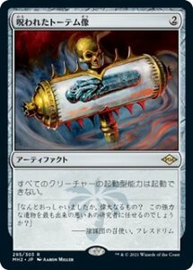 MTG　呪われたトーテム像　在庫日1枚まで　MH2　★他多数出品中