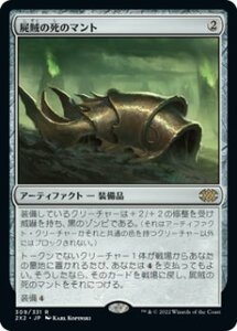 MTG　屍賊の死のマント　在庫日2枚まで　2X2　★他多数出品中