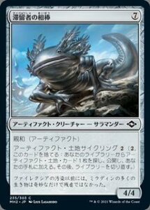 MTG　滞留者の相棒　在庫日8枚まで　MH2　★他多数出品中