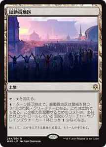 MTG　総動員地区　在庫日8枚まで　灯争大戦　WAR　★他多数出品中