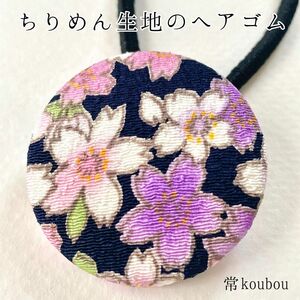 桜柄/ちりめん生地のヘアゴム 和を感じる日本らしい花柄 和柄 縁起柄 大人向け プチギフトにも くるみボタン ピンク系 紫系