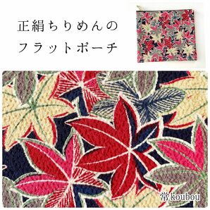 秋♪紅葉柄 正絹ちりめんのフラットポーチ ハンドメイド 和柄 赤×紺系 敬老の日 ギフト 通帳ケース マルチケース 母子手帳ケース