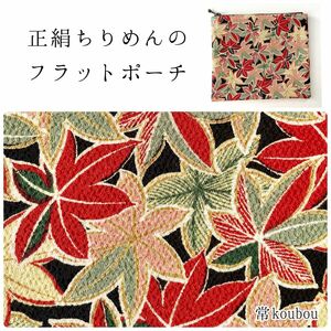 秋♪紅葉柄 正絹ちりめんのフラットポーチ ハンドメイド 和柄 赤系 敬老の日 ギフトにも 通帳ケース マルチケース 母子手帳ケース