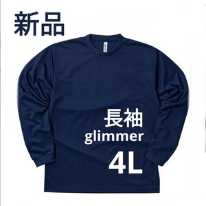 長袖Tシャツ　新品　ドライ　4L　glimmer　4.4oz　304ALT　ネイビー　紺