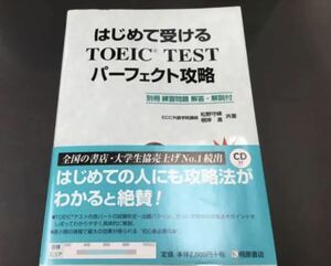 はじめて受けるTOEIC TESTパーフェクト攻略 桐原書店 未使用