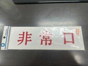 非常口 プラスティック 表示板 未使用保管品 サイン ワンタッチプレート ナテック