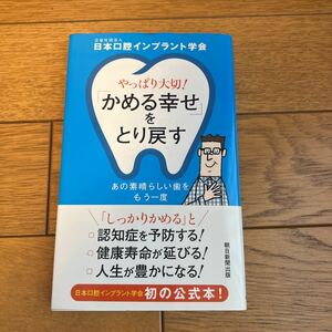 やっぱり大切！「かめる幸せ」をとり戻す　あの素晴らしい歯をもう一度 日本口腔インプラント学会