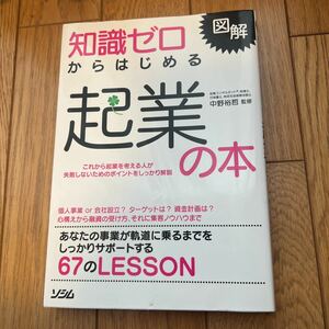 知識ゼロからはじめる起業の本 図解 中野裕哲 監修