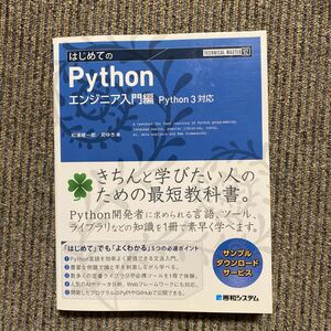 はじめてのＰｙｔｈｏｎ　エンジニア入門編 （ＴＥＣＨＮＩＣＡＬ　ＭＡＳＴＥＲ　９２） 松浦健一郎／著　司ゆき／著