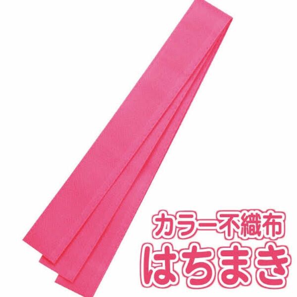 不織布はちまき　ピンク 3本セット 140cm