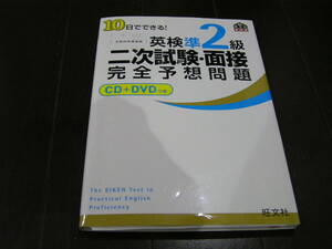 10日でできる 英検準2級 二次試験面接 完全予想問題 旺文社