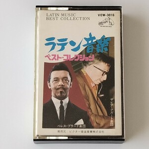 [ cassette tape ] Perez * puller do/ The Via *kga-to/ Latin music the best * collection (VCW3016)tab-/ki suspension ki suspension ki suspension / man boNo.5