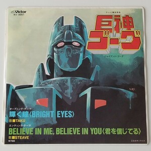 【7inch】巨神ゴーグ ジャイアント・ゴーグ テーマ/TAKU/輝く瞳(KV-3051)BRIGHT EYES/BELIEVE IN ME,BELIEVE IN YOU(君を信じてる)EP