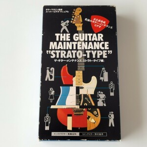 [VHS/ видео manual ] The * гитара * техническое обслуживание [ Strato * модель сборник ]. лист . мир / Nomura Yoshio / гитара журнал ../lito-VW-033