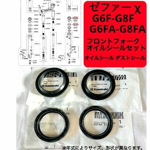 在庫あり 即納 ゼファー χ G6F-G8F G6FA-G8FA 純正 フロントフォーク オイルシール セット 1台分 ゼファー400 カイ ファイナル 【R】