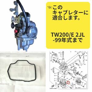 在庫あり 即納 TW200 TW200E キャブレター フロート パッキン ヤマハ 純正 ガスケット チャンバー Oリング 2JL 強制開閉 前期 【Z】