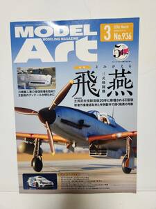 雑誌■モデルアート 2016/3 よみがえる三式戦闘機 飛燕