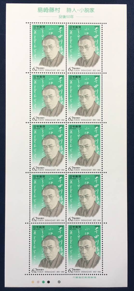 [ не использовался ] люди культуры марка ( no. 2 следующий ) no. 2 сборник Shimazaki Toson . человек * повесть дом 62 иен ×1 сиденье (10 поверхность ) марка не использовался 1993 год не использовался прекрасный товар последний 1 листов 